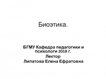 Биоэтика
