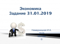 Экономика Задание 31.01.2019