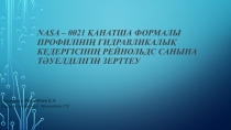 NASA – 0021 қанатша формалы профилінің гидравликалық кедергісінің Рейнольдс