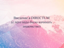 Введение в DIRECTUM ( с чего надо было начинать знакомство)