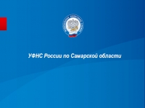 УФНС России по Самарской области