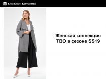 Женская коллекция ТВО в сезоне SS 19