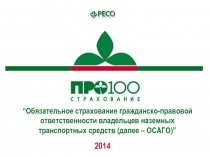 2014
“ Обязательное страхование гражданско-правовой
ответственности владельцев