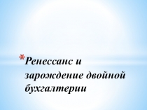 Ренессанс и зарождение двойной бухгалтерии