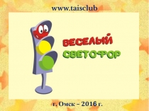 www.taisclub.ru
г. Омск – 201 6 г