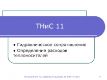 ТНиС 11