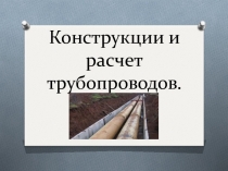 Конструкции и расчет трубопроводов