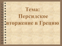 Тема: Персидское вторжение в Грецию