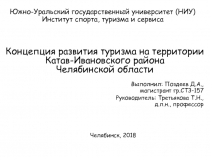 Южно-Уральский государственный университет (НИУ) Институт спорта, туризма и