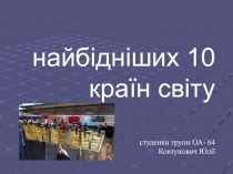 10 найбідніших країн світу студенки групи ОА- 64 Ковтунович Юлії