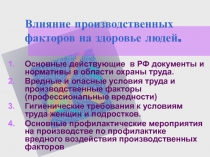 Влияние производственных факторов на здоровье людей