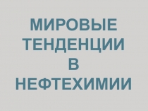 Мировые тенденции в нефтехимии