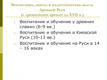 Воспитание, школа и педагогическая мысль Древней Руси (с древнейших времен до