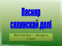 Прэзентацыя падрыхтавана І. Я. Андрэевай
Мая Радзіма — Беларусь
4