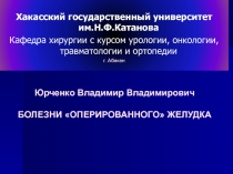 Хакасский государственный университет им.Н.Ф.Катанова
Кафедра хирургии с курсом