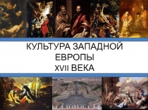 КУЛЬТУРА ЗАПАДНОЙ ЕВРОПЫ XVII ВЕКА