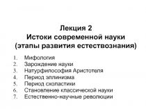 Лекция 2 Истоки современной науки (этапы развития естествознания)