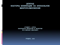 Доклад Факторы влияющие на клональное микроразмножение