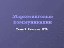 Маркетинговые коммуникации