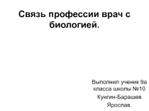 Связь профессии врач с биологией