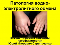 Патология водно-электролитного обмена
к. мед. н., доцент кафедры