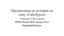 Презентация по истории на тему Габсбурги