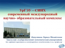 УрГЭУ – СИНХ современный международный научно- образовательный комплекс