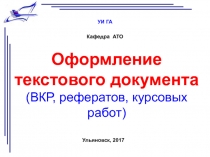 Оформление текстового документа (ВКР, рефератов, курсовых работ)