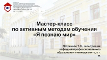 Мастер-класс по активным методам обучения Я познаю мир