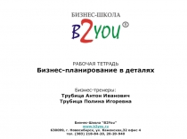 РАБОЧАЯ ТЕТРАДЬ Бизнес-планирование в деталях Бизнес-тренеры: Трубица Антон