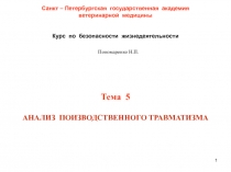 1
Санкт – Петербургская государственная академия
ветеринарной медицины
Курс по