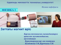 Қарағанды мемлекеттік техникалық университеті
Физика кафедрасы
ФИЗИКА 1
Барлық