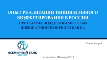 ОПЫТ реализации инициативного бюджетирования в России Программа поддержки