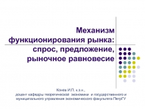 Механизм функционирования рынка: спрос, предложение, рыночное равновесие
Конев