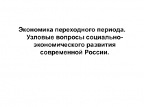 Экономика переходного периода. Узловые вопросы социально-экономического