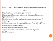 Тема : Україна з найдавніших часів до раннього залізного віку