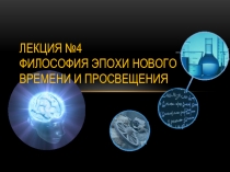 Лекция №4 Философия эпохи Нового времени и Просвещения