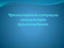 Чрезвычайные ситуации социального происхождения