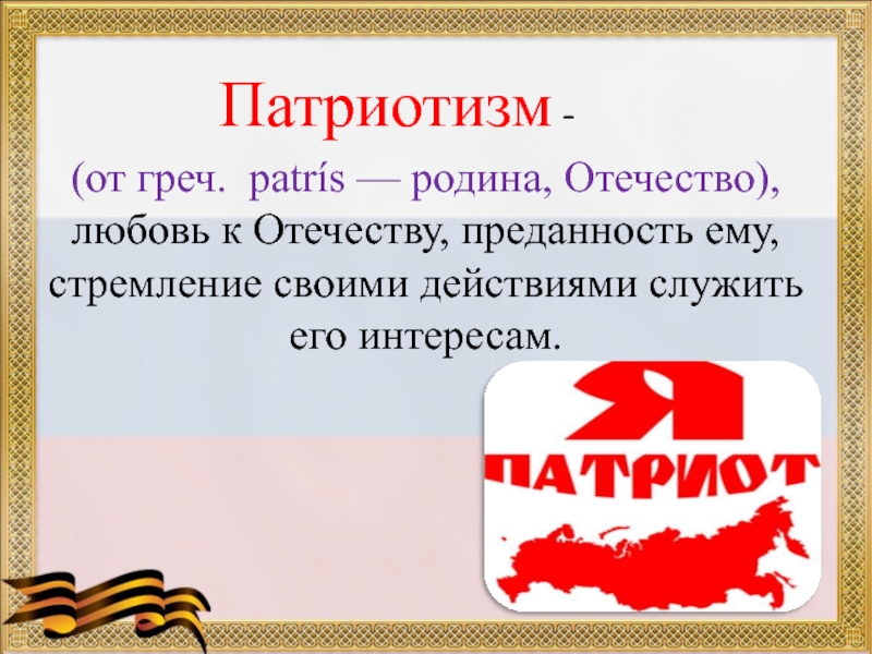 Патриотизм название проекта