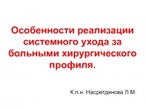 Особенности реализации системного ухода за больными хирургического профиля