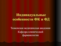 Индивидуальные особенности ФК и ФД