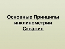 Основные Принципы инклинометрии Скважин