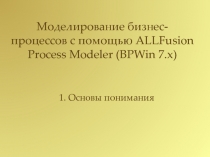 Моделирование бизнес-процессов с помощью ALLFusion Process Modeler (BPWin 7.x)