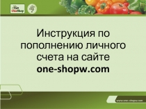 Инструкция по пополнению личного счета на сайте one-shopw.com