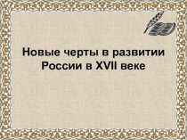 Новые черты в развитии России в XVII веке