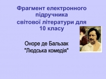 Фрагмент електронного підручника
світової літератури для 10 класу
Оноре де