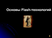 Основы Flash-технологий