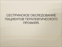 Сестринское обследование пациентов терапевтического профиля