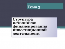 Тема 3