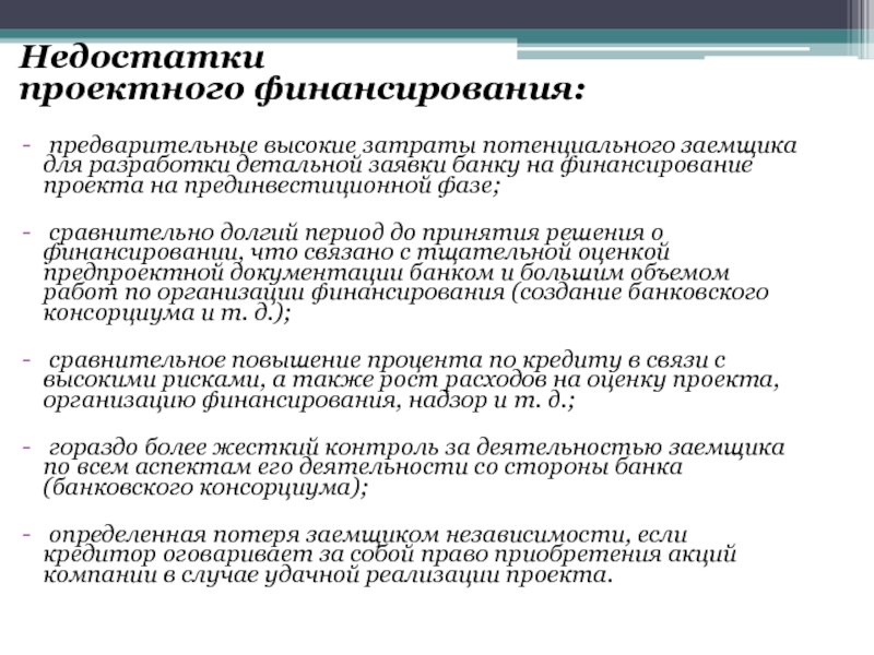 Под проектным финансированием инвестиционного проекта понимают